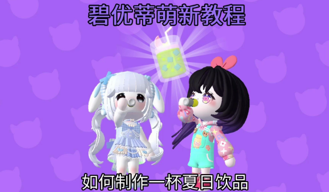 碧优蒂的世界如何做一杯夏日饮品