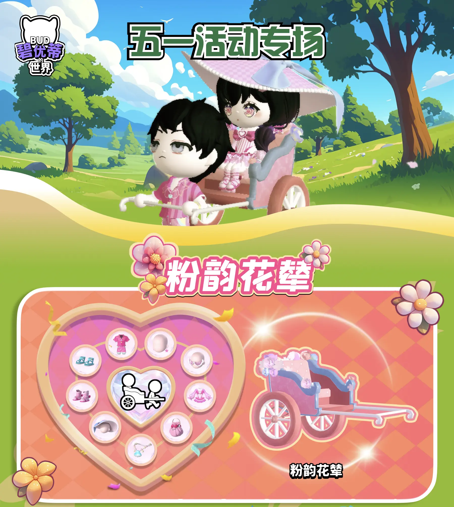 碧优蒂的世界五一活动来袭，超多惊喜福利！