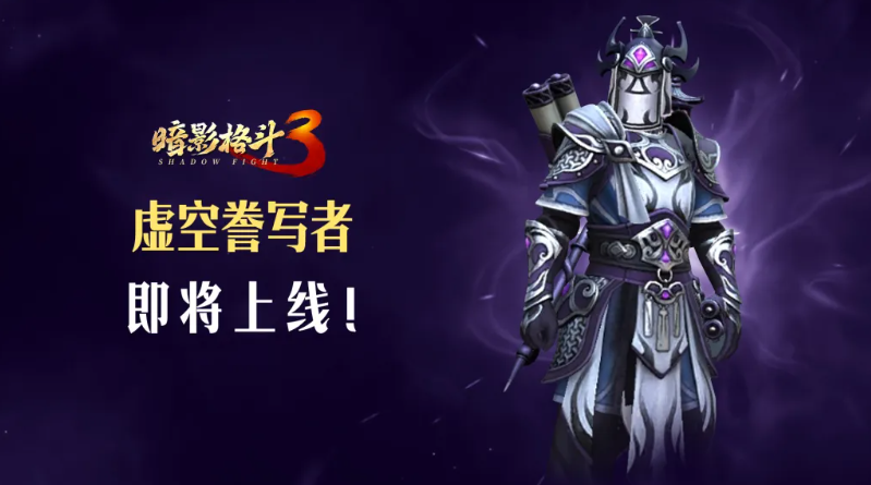 暗影格斗3虚空誊写者首次登场！