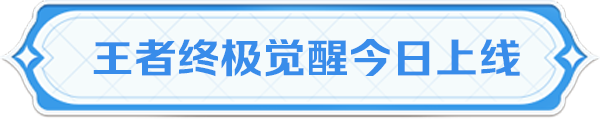 《王者荣耀》新玩法终极觉醒今日正式上线！还有最新英雄调整情报等你查收~