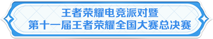 《王者荣耀》新玩法终极觉醒今日正式上线！还有最新英雄调整情报等你查收~