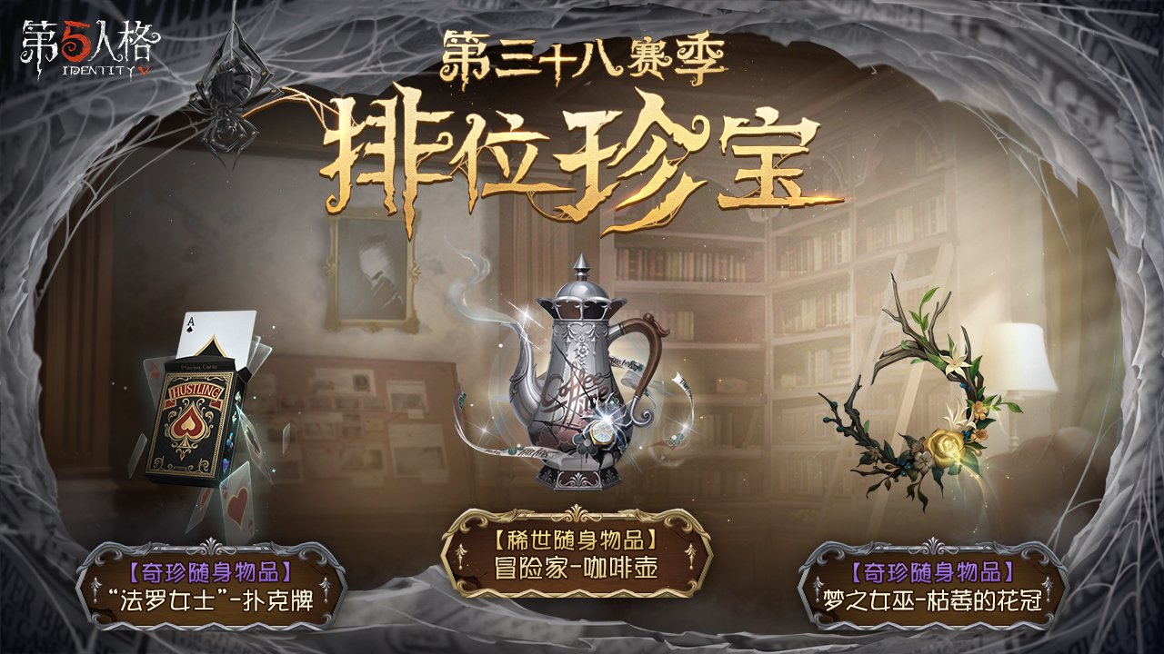 第五人格第三十八赛季介绍