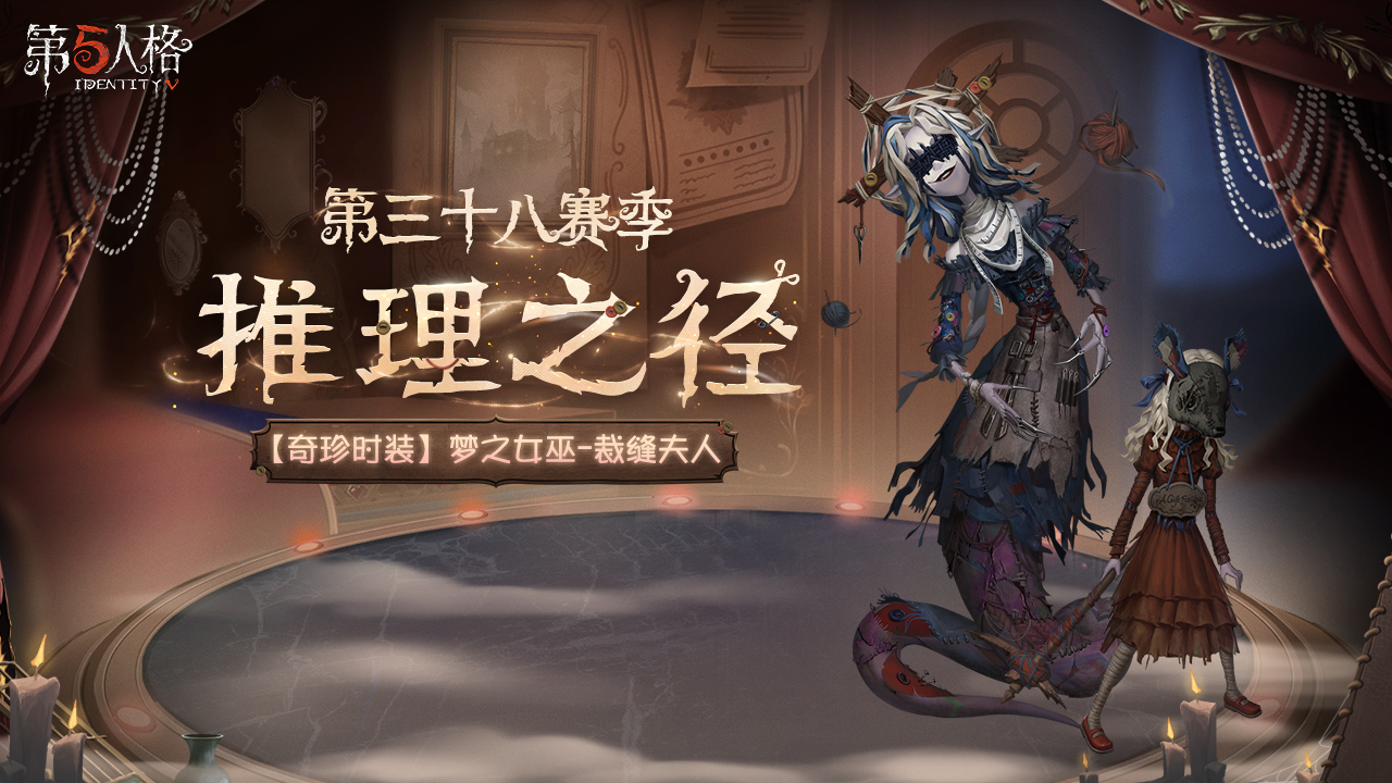 第五人格第三十八赛季介绍