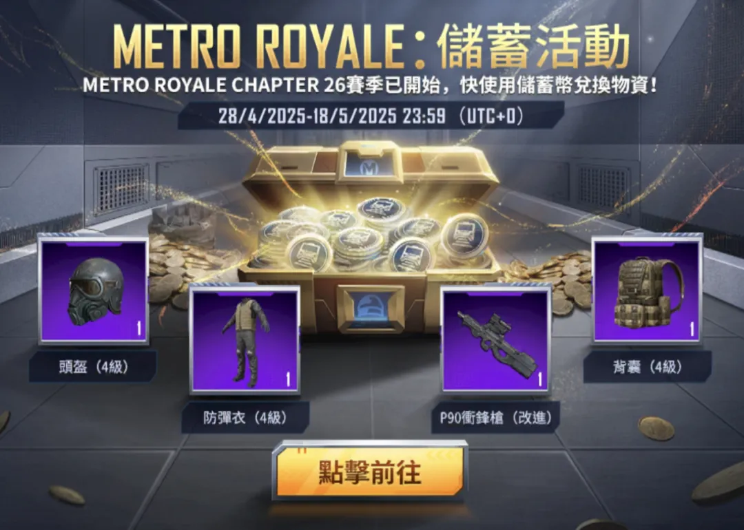 绝地求生国际服地铁逃生Chapter 26今日开启！登上列车，前往“致富”之路！