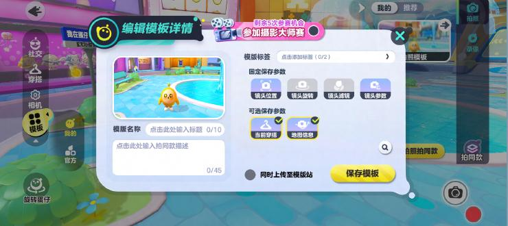 《蛋仔派对》5月15日相机2.0全新上线，一键同款功能同步上线！