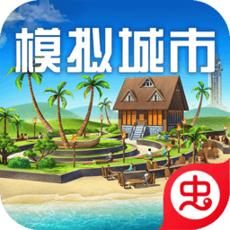 模拟城市：我是市长