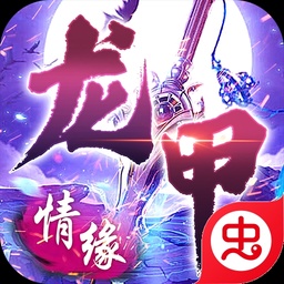 龙甲情缘