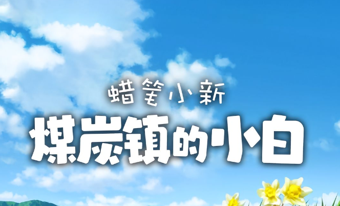 蜡笔小新煤炭镇的小白满分点餐料理攻略