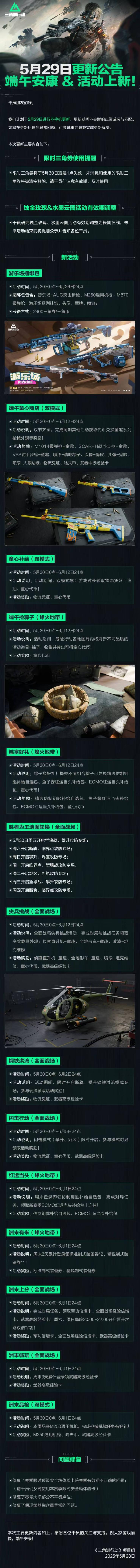 三角洲行动5月29日更新公告丨端午安康&活动上新！ 