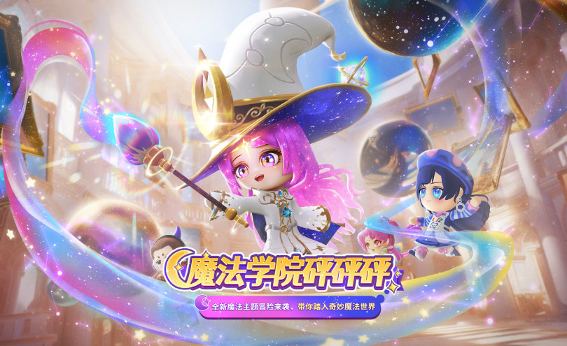 全新魔法主题冒险来袭，带你踏入奇妙魔法世界