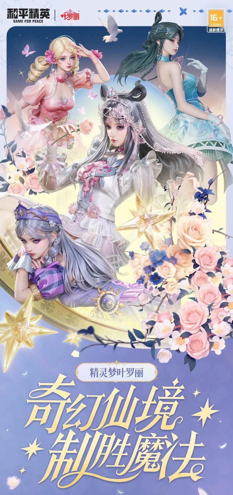《和平精英》全新系列角色-【精灵梦叶罗丽】将于6月6日上线！快快和叶罗丽仙子们签订契约吧~