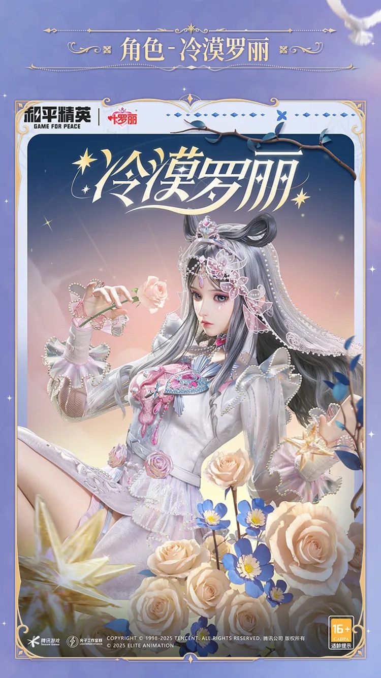 《和平精英》全新系列角色-【精灵梦叶罗丽】将于6月6日上线！快快和叶罗丽仙子们签订契约吧~