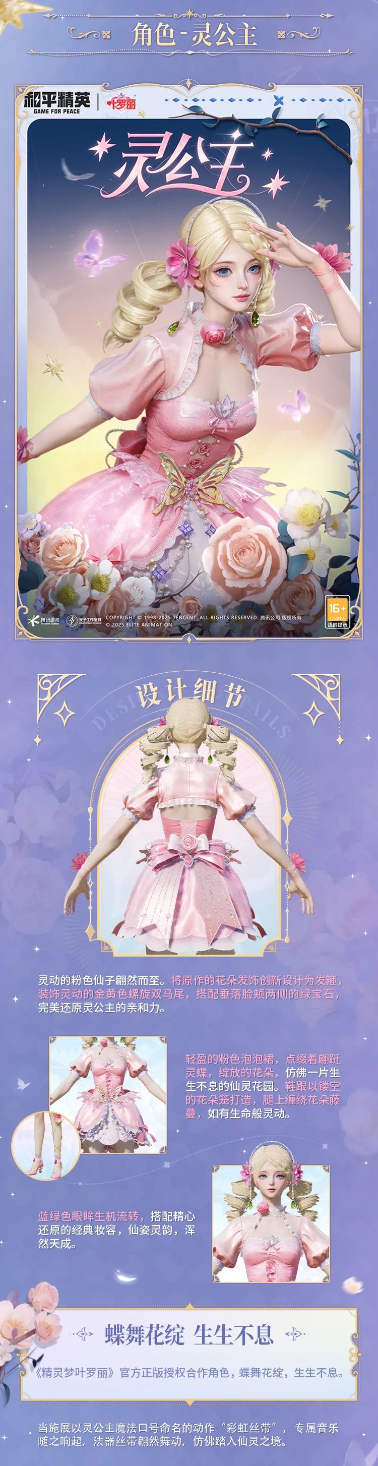 《和平精英》全新系列角色-【精灵梦叶罗丽】将于6月6日上线！快快和叶罗丽仙子们签订契约吧~