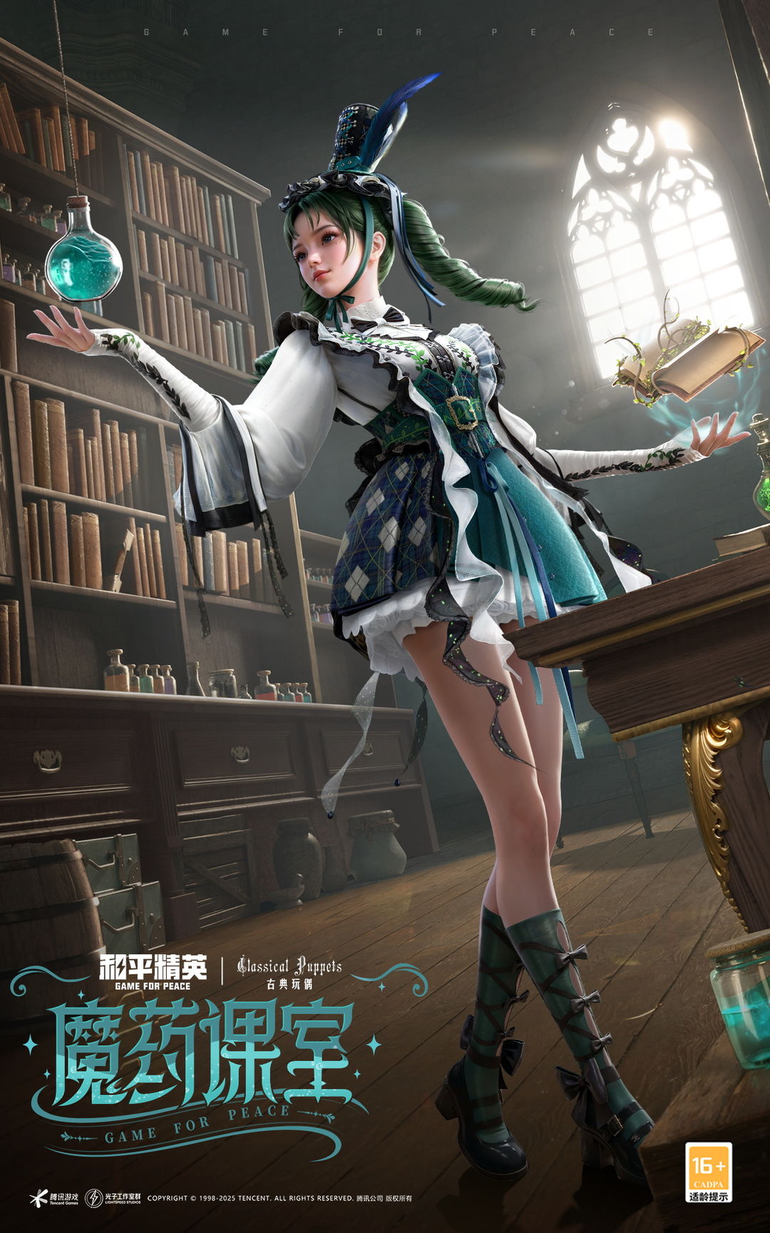 《和平精英》×古典玩偶联动开启！「魔药课室」主题皮肤6月3日上线。