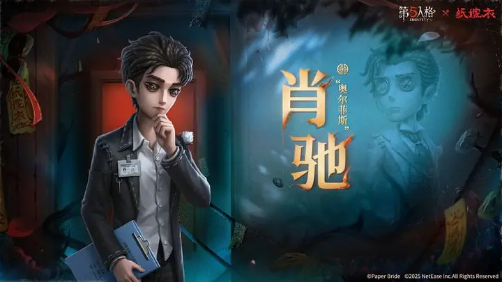 第五人格×纸嫁衣联动奇珍时装小说家-肖驰将于7月3日上线