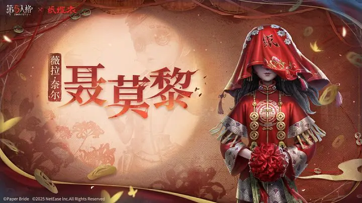 第五人格×纸嫁衣调香师-聂莫黎及调香师-纸扎祠堂将上线商城。
