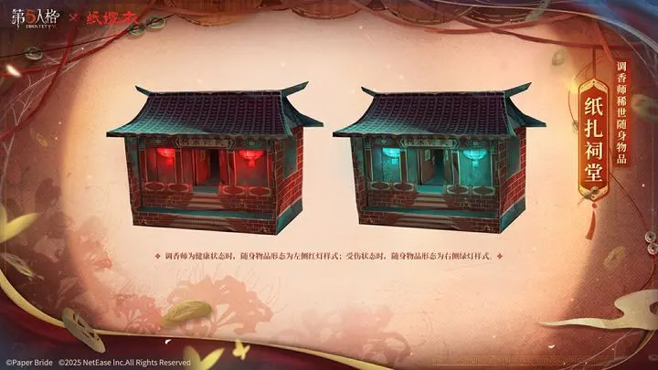 第五人格×纸嫁衣调香师-聂莫黎及调香师-纸扎祠堂将上线商城。