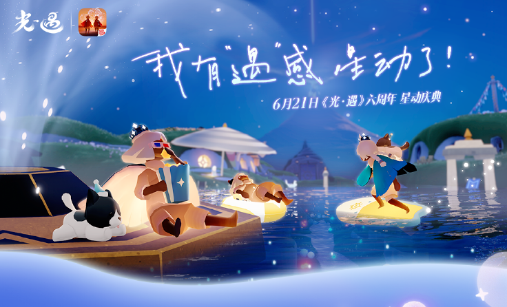 我有“遇”感 星动了！《光·遇》六周年 星动庆典更新内容公告。