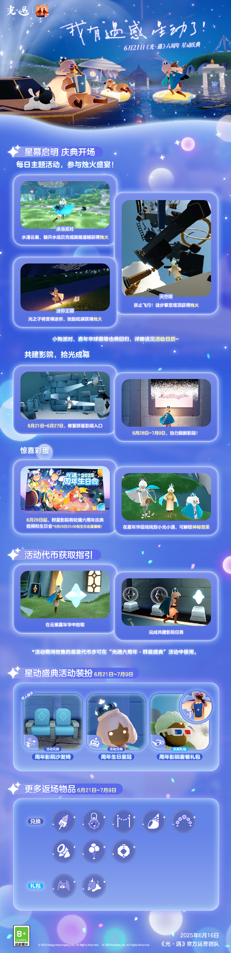 我有“遇”感 星动了！《光·遇》六周年 星动庆典更新内容公告。