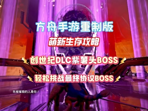《方舟终极手游》创世纪DLC紫薯头&轻松挑战最终协议BOSS
