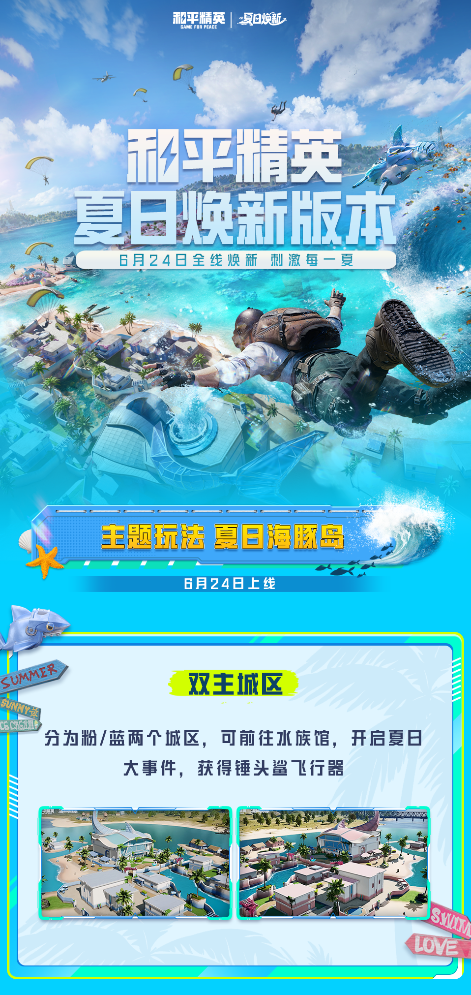 和平精英夏日焕新版本6月24日来袭！解答一文全都有~