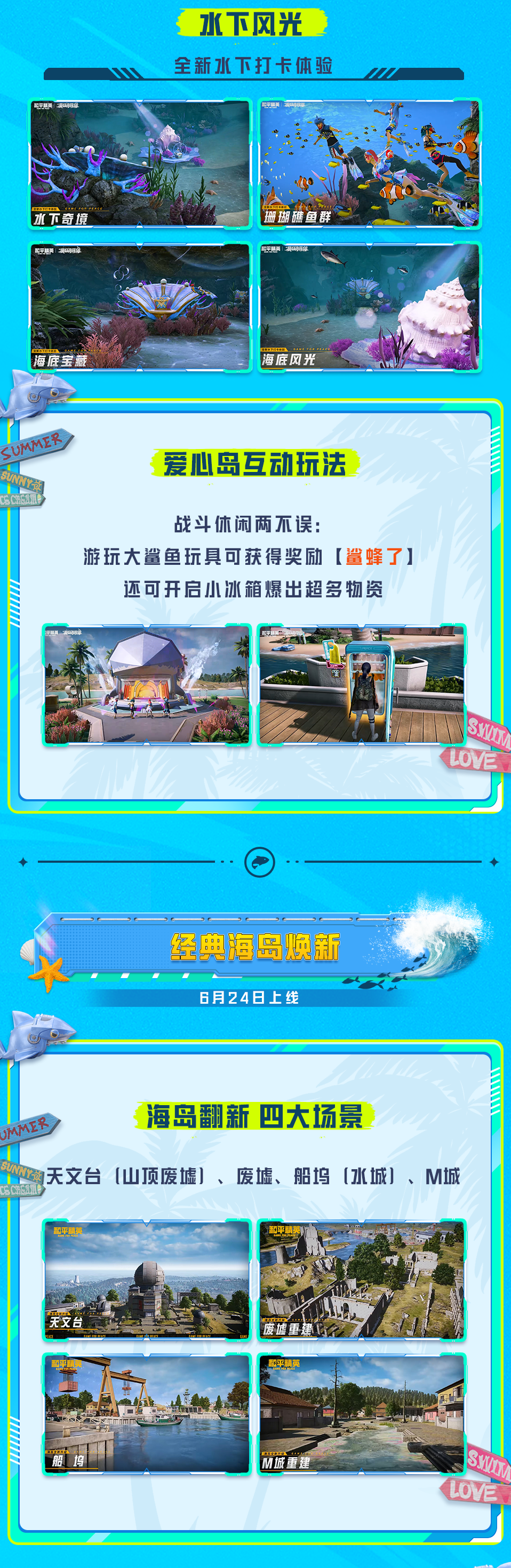 和平精英夏日焕新版本6月24日来袭！解答一文全都有~