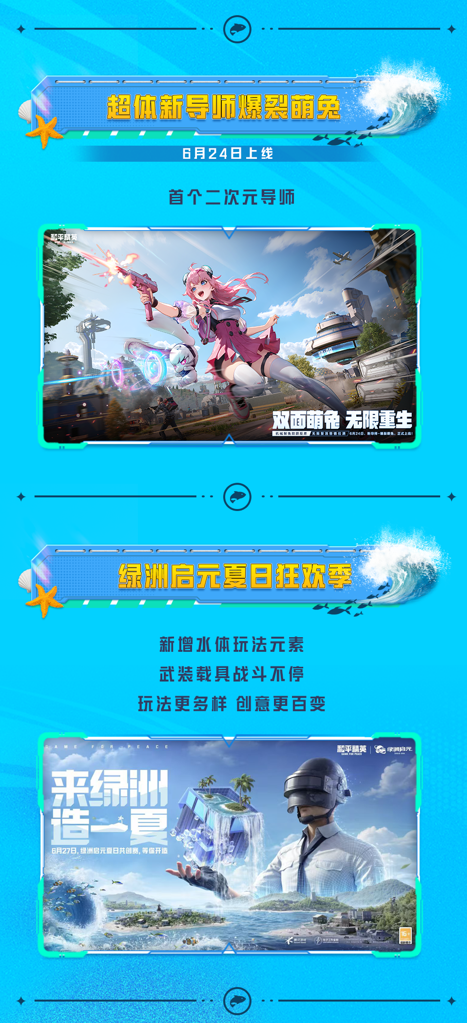 和平精英夏日焕新版本6月24日来袭！解答一文全都有~