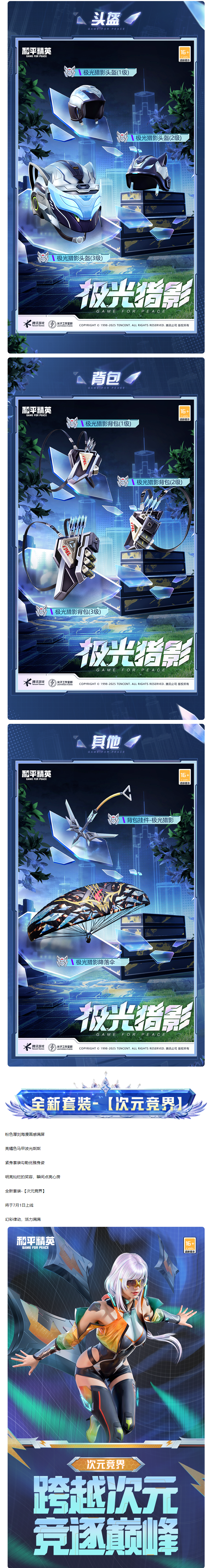 和平精英新皮肤爆料 | PEL夏季赛全新套装-【极光猎影】、【次元竞界】、撬棍-永恒法杖将于7月1日上线！