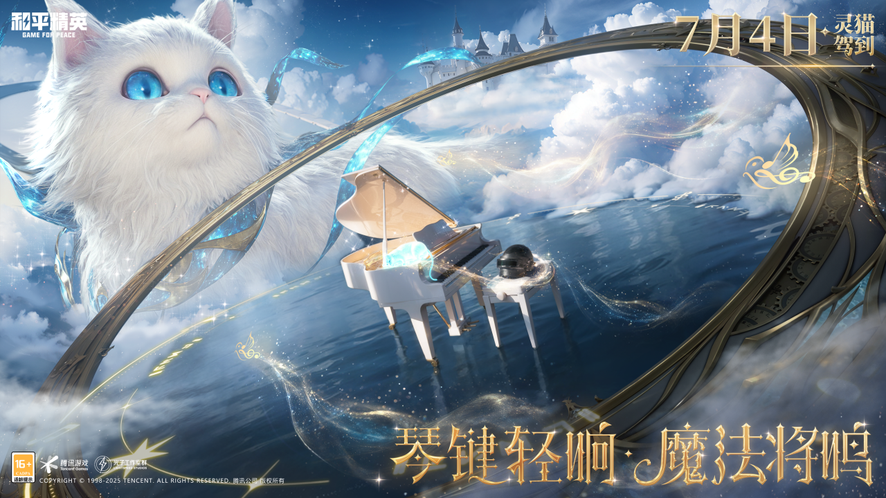 和平精英新皮肤爆料丨全新神装【灵猫魔法师】悬念海报抢先看！7月4日，琴键轻响，魔法将鸣！