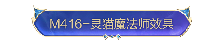 和平精英新皮肤爆料丨最新神装灵猫魔法师-塞维尔细节爆料来袭！7月4日一起并肩开启新冒险～
