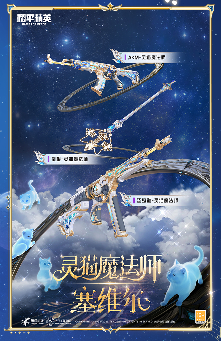 和平精英新皮肤爆料丨最新神装灵猫魔法师-塞维尔细节爆料来袭！7月4日一起并肩开启新冒险～