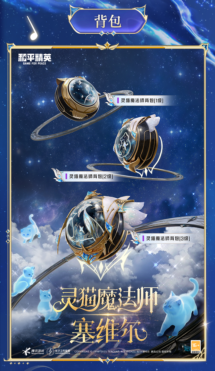 和平精英新皮肤爆料丨最新神装灵猫魔法师-塞维尔细节爆料来袭！7月4日一起并肩开启新冒险～