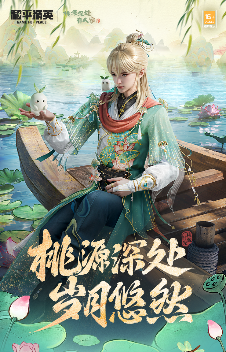 《和平精英》新皮肤爆料丨桃源深处，岁月悠然！全新角色-【桃源时光】于7月8日上线！