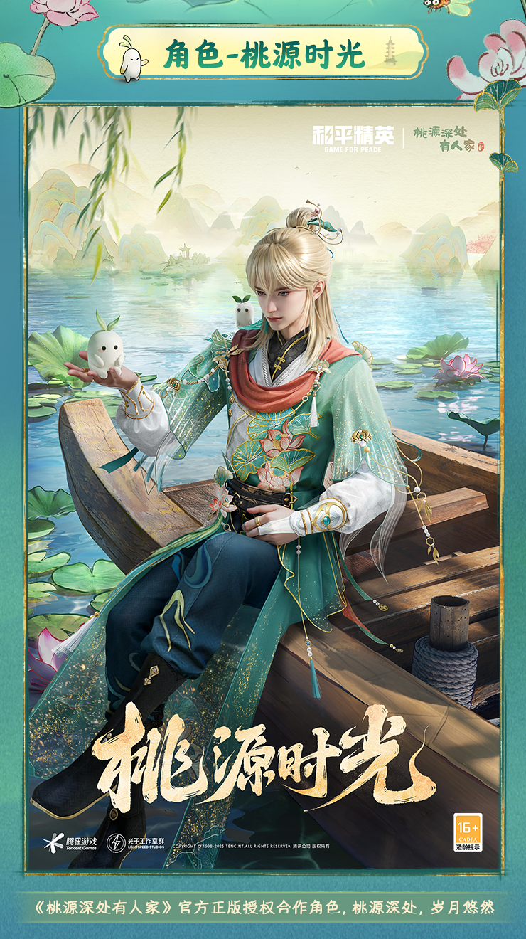 《和平精英》新皮肤爆料丨桃源深处，岁月悠然！全新角色-【桃源时光】于7月8日上线！