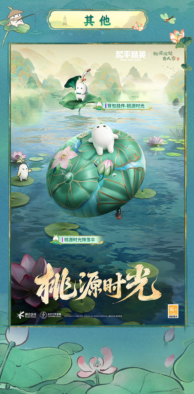 《和平精英》新皮肤爆料丨桃源深处，岁月悠然！全新角色-【桃源时光】于7月8日上线！