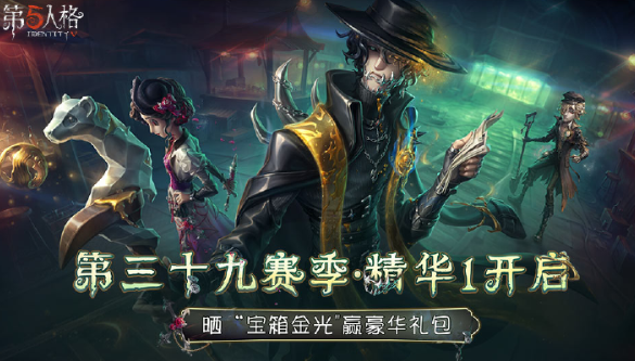 《第五人格》新赛季送十连抽！晒“宝箱金光”赢豪华礼包