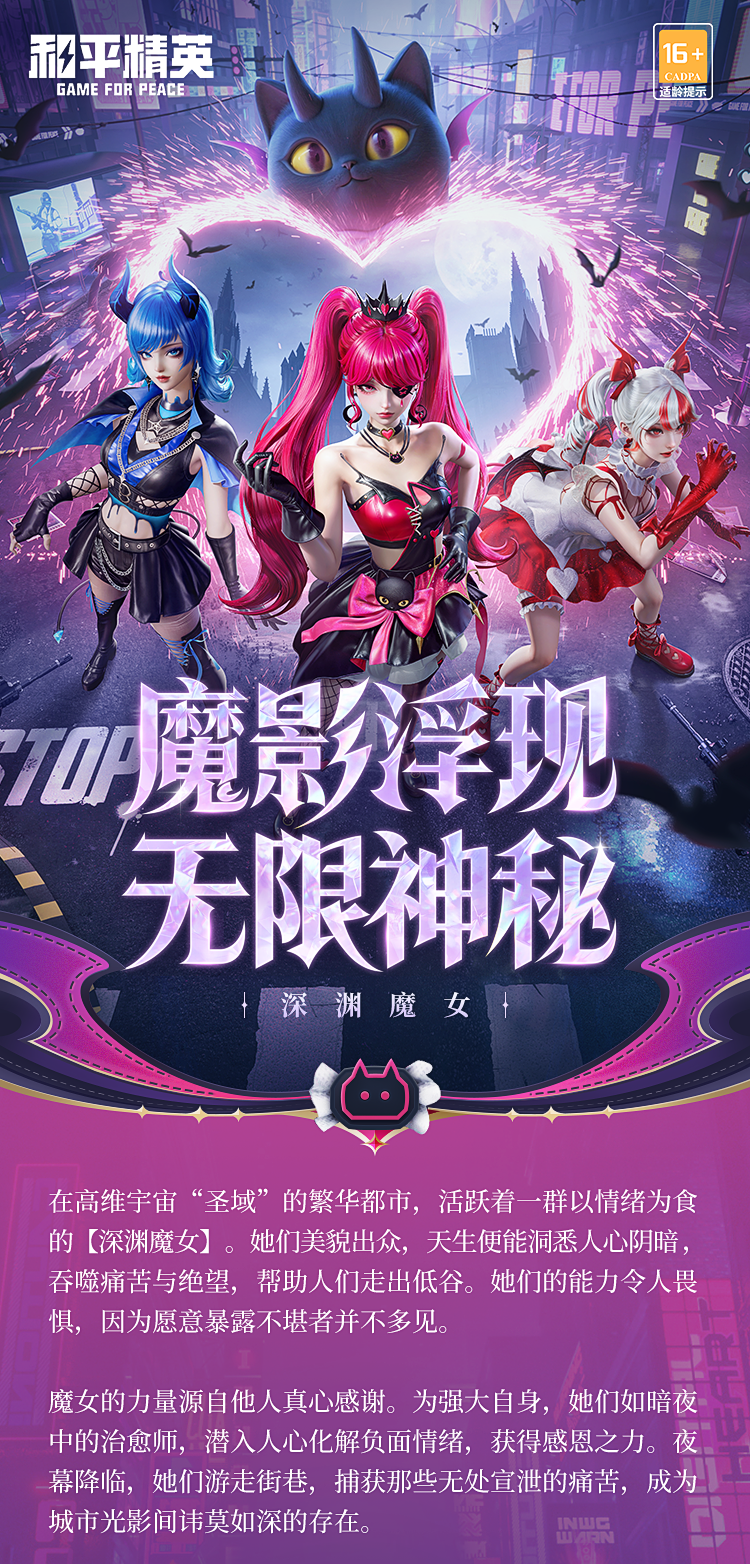 《和平精英》新皮肤爆料丨全新系列角色-【深渊魔女】将于7月11日上线~