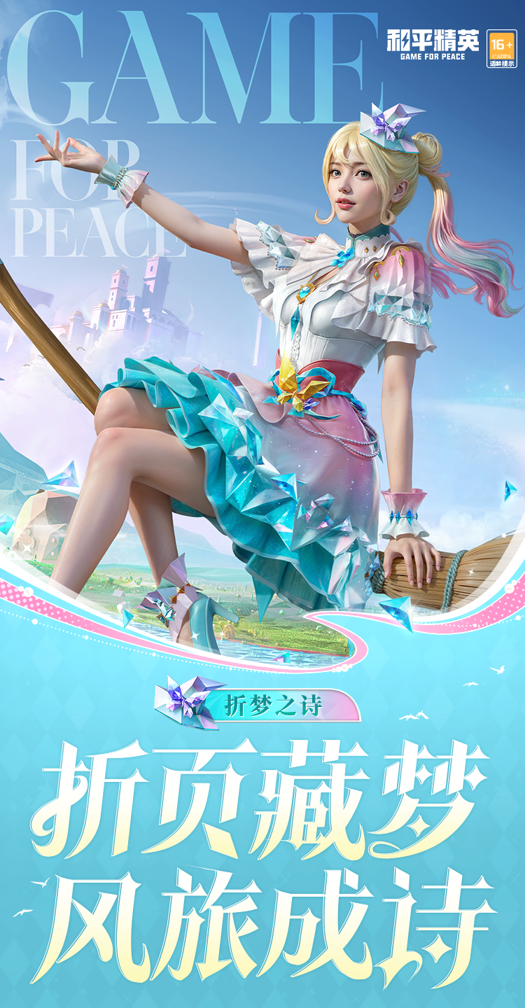 和平精英新皮肤爆料丨折页藏梦，风旅成诗！全新套装-折梦之诗将于7月12日上线~