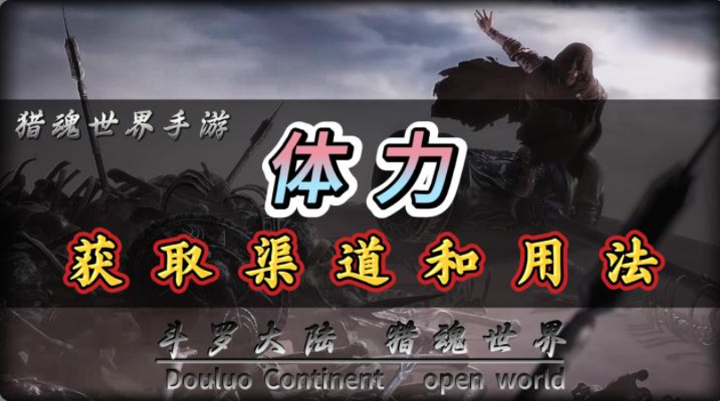 斗罗大陆猎魂世界手游公测，体力的获取渠道和用法
