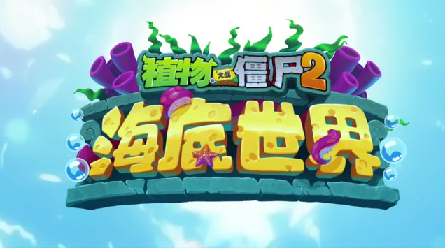 《植物大战僵尸2》新的旅途！海底世界「亚特兰蒂斯篇」即将开启！