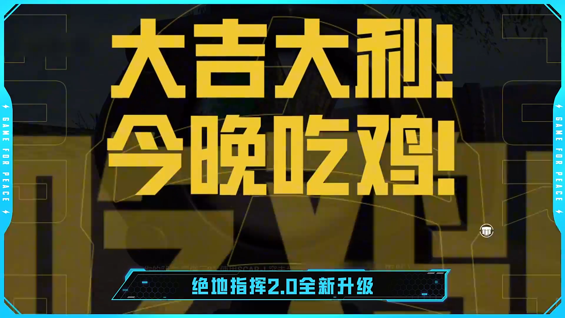 《和平精英》绝地指挥2.0玩法全新升级。