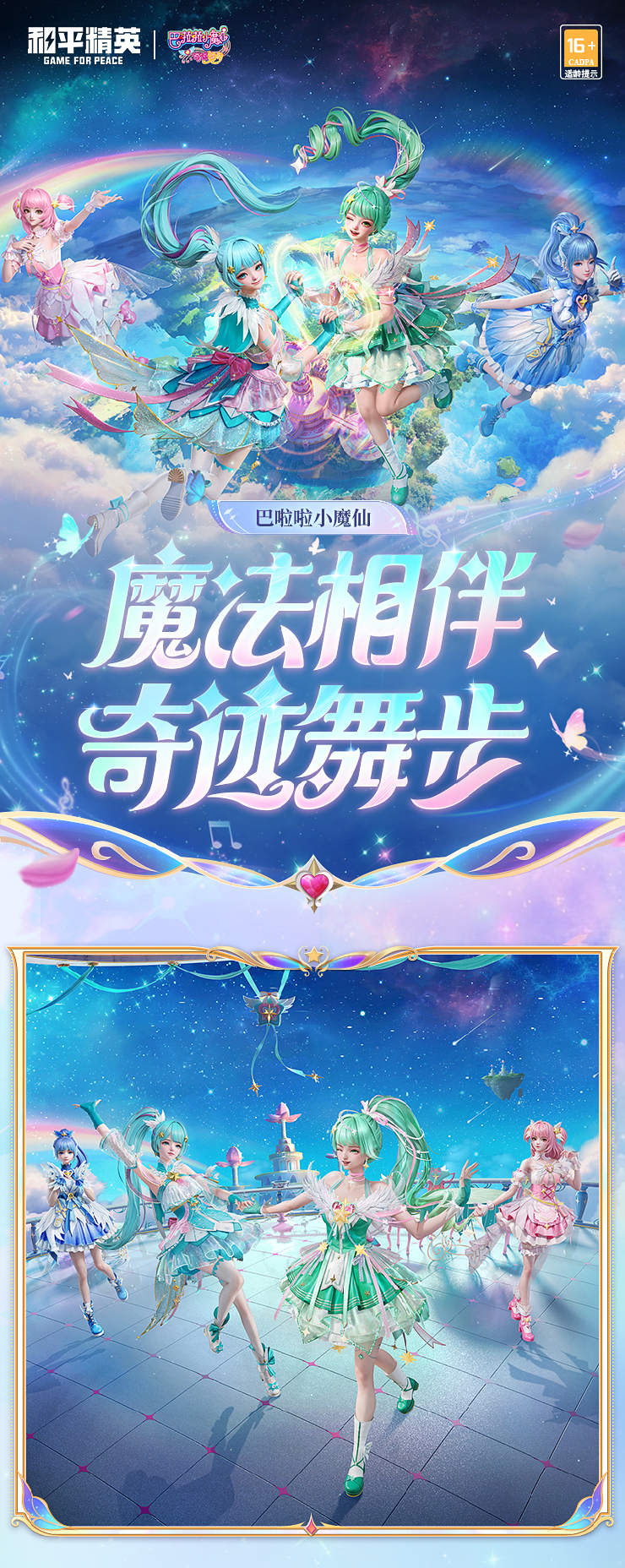 《和平精英》全新系列角色-【巴啦啦小魔仙】7月18日上线~ 魔法相伴，奇迹舞步！