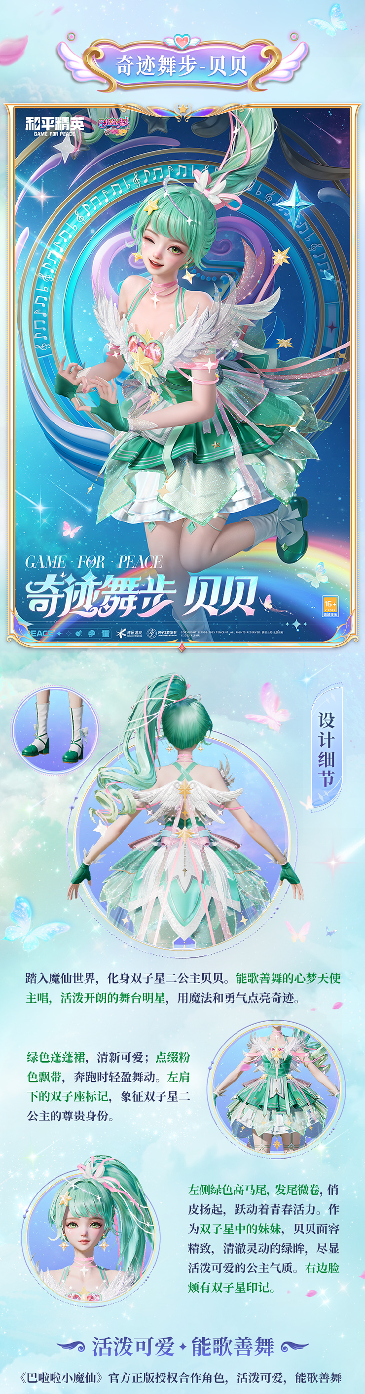 《和平精英》全新系列角色-【巴啦啦小魔仙】7月18日上线~ 魔法相伴，奇迹舞步！