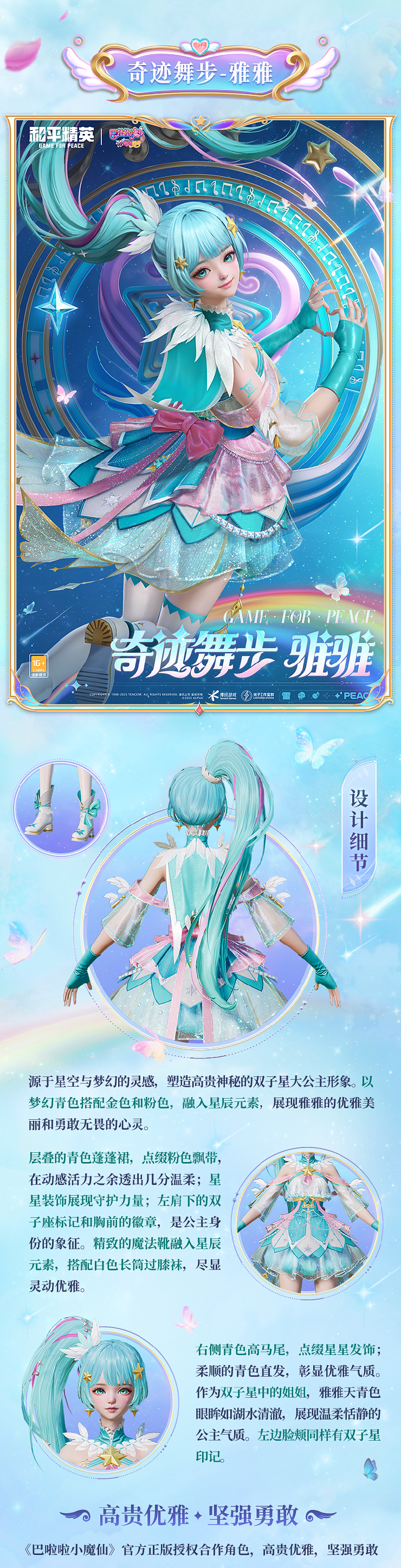 《和平精英》全新系列角色-【巴啦啦小魔仙】7月18日上线~ 魔法相伴，奇迹舞步！