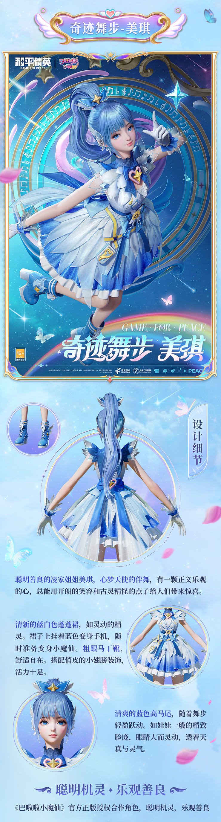 《和平精英》全新系列角色-【巴啦啦小魔仙】7月18日上线~ 魔法相伴，奇迹舞步！