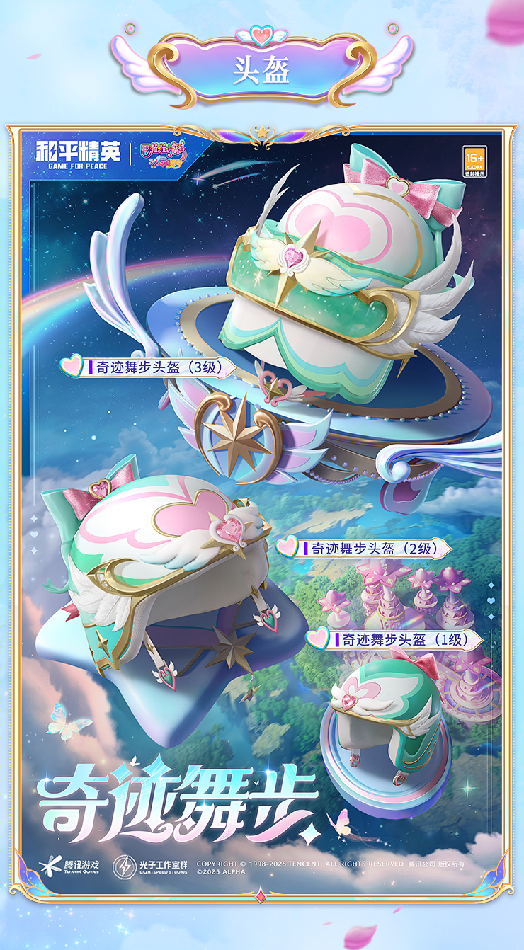 《和平精英》全新系列角色-【巴啦啦小魔仙】7月18日上线~ 魔法相伴，奇迹舞步！