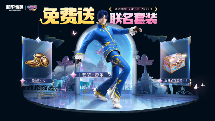 《和平精英》全新系列角色-【巴啦啦小魔仙】7月18日上线~ 魔法相伴，奇迹舞步！