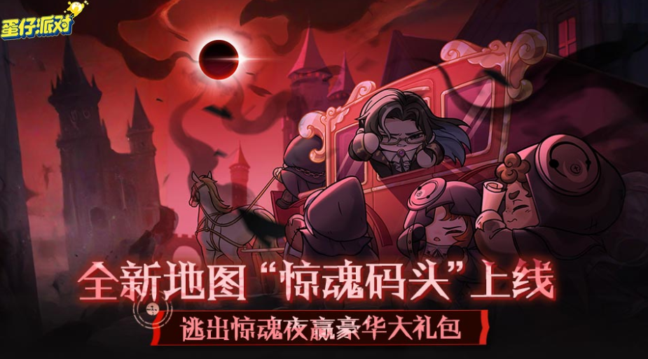 蛋仔派对全新地图“惊魂码头”上线！
