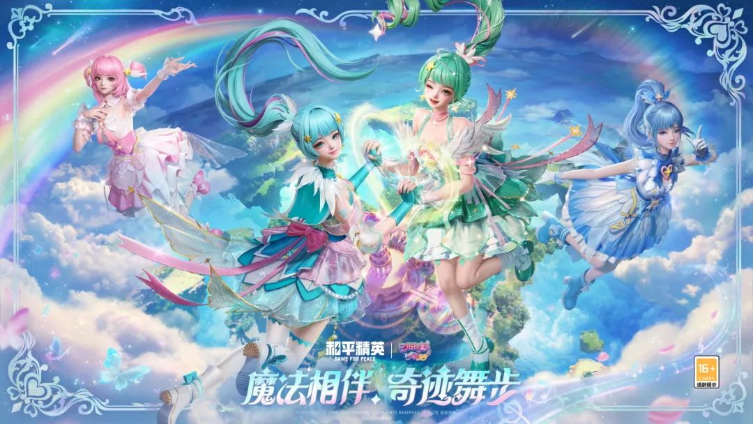 《和平精英》×《巴啦啦小魔仙之奇迹舞步》守护之旅华丽开启
