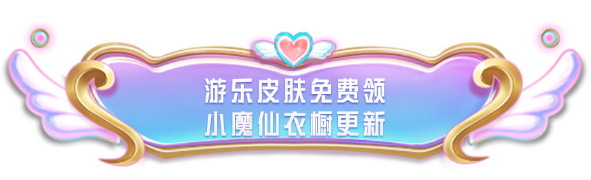 《和平精英》×《巴啦啦小魔仙之奇迹舞步》守护之旅华丽开启